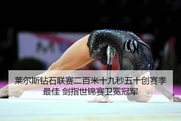 莱尔斯钻石联赛二百米十九秒五十创赛季最佳 剑指世锦赛卫冕冠军